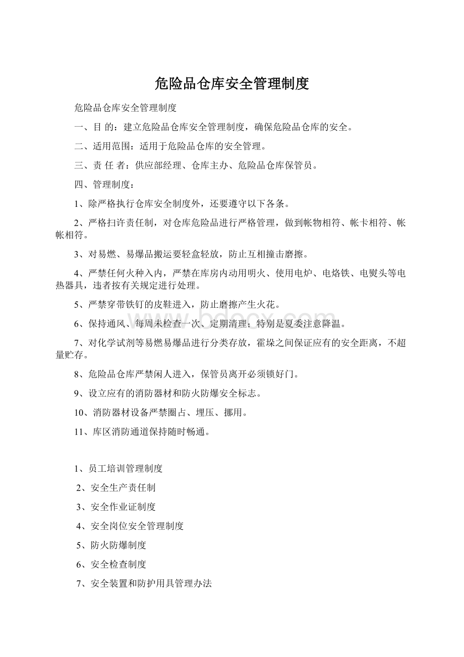 危险品仓库安全管理制度.docx