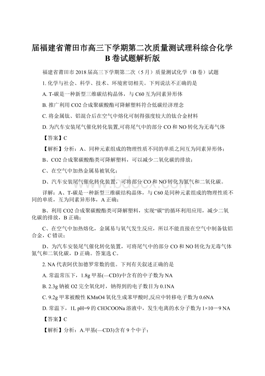 届福建省莆田市高三下学期第二次质量测试理科综合化学B卷试题解析版文档格式.docx_第1页