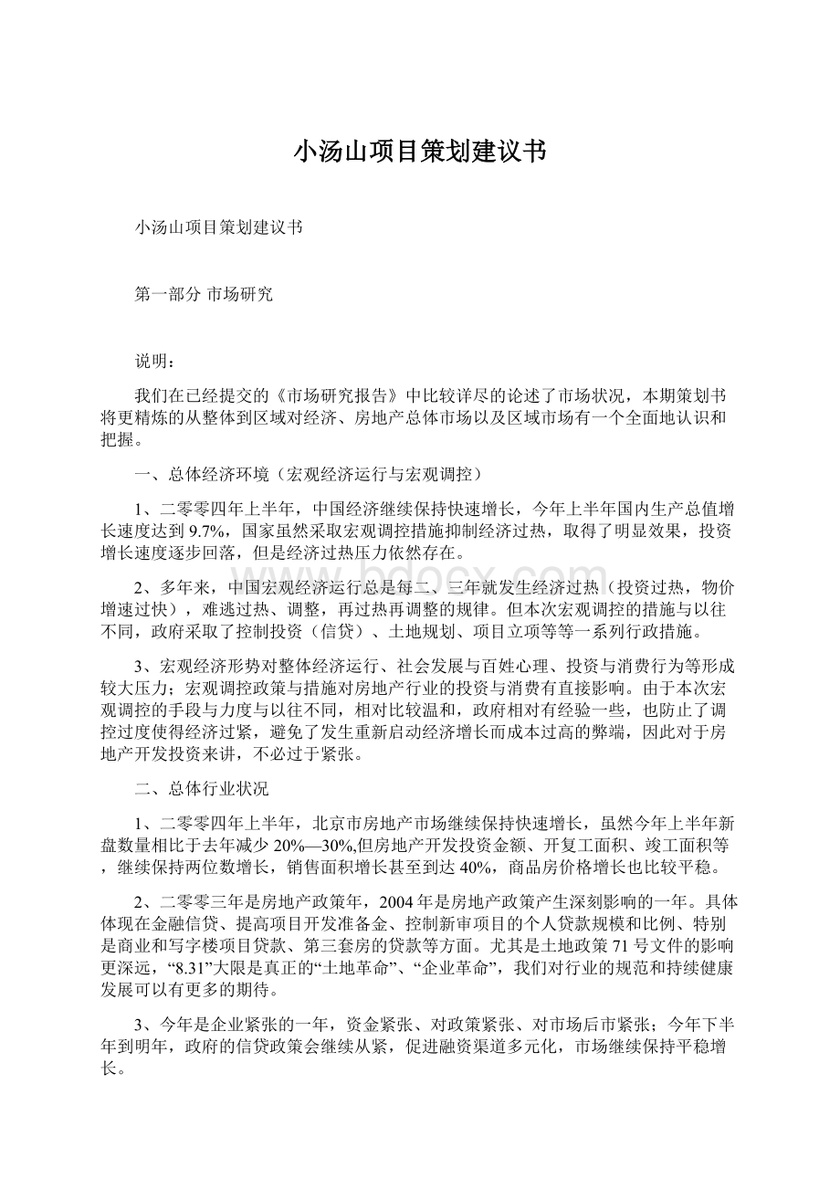 小汤山项目策划建议书.docx_第1页