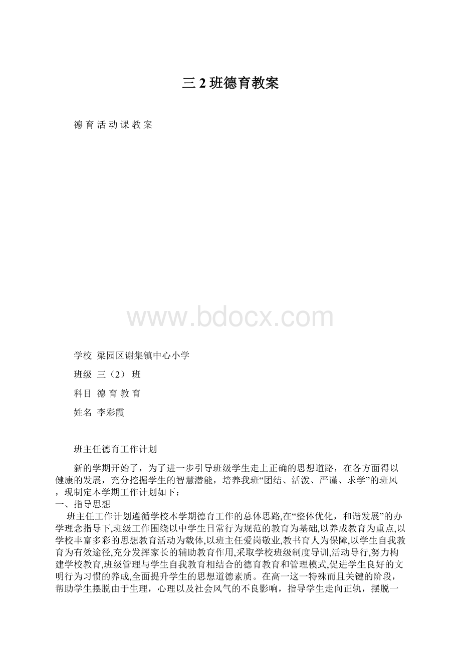 三2班德育教案Word格式.docx