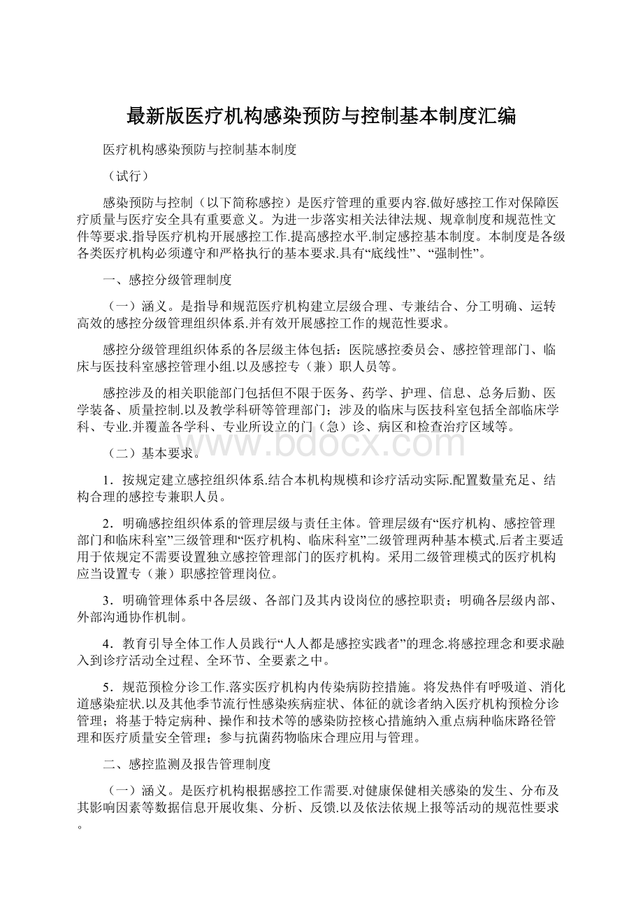 最新版医疗机构感染预防与控制基本制度汇编.docx_第1页