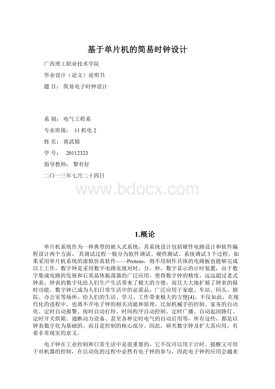 基于单片机的简易时钟设计.docx