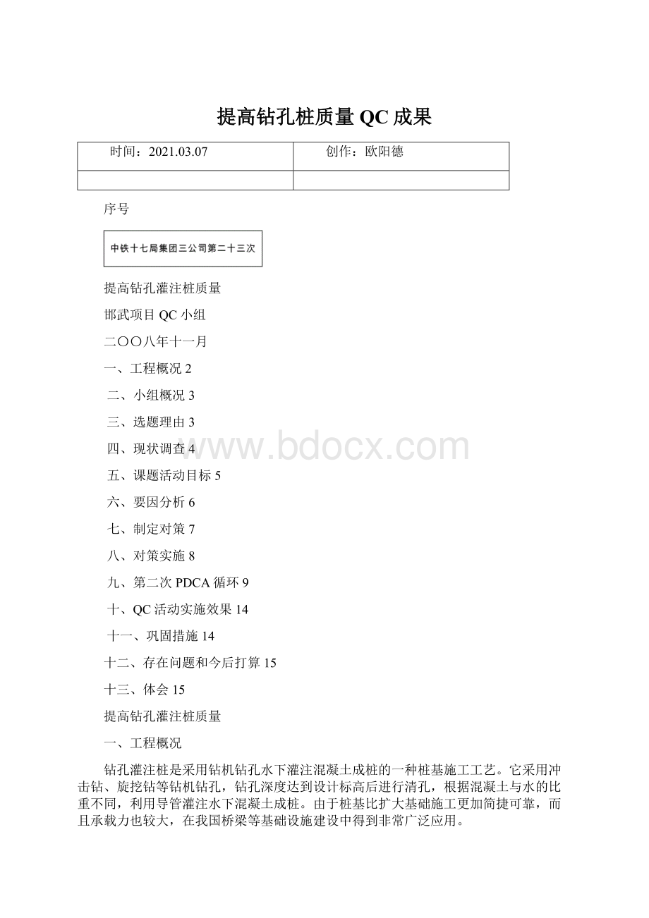 提高钻孔桩质量QC成果.docx_第1页