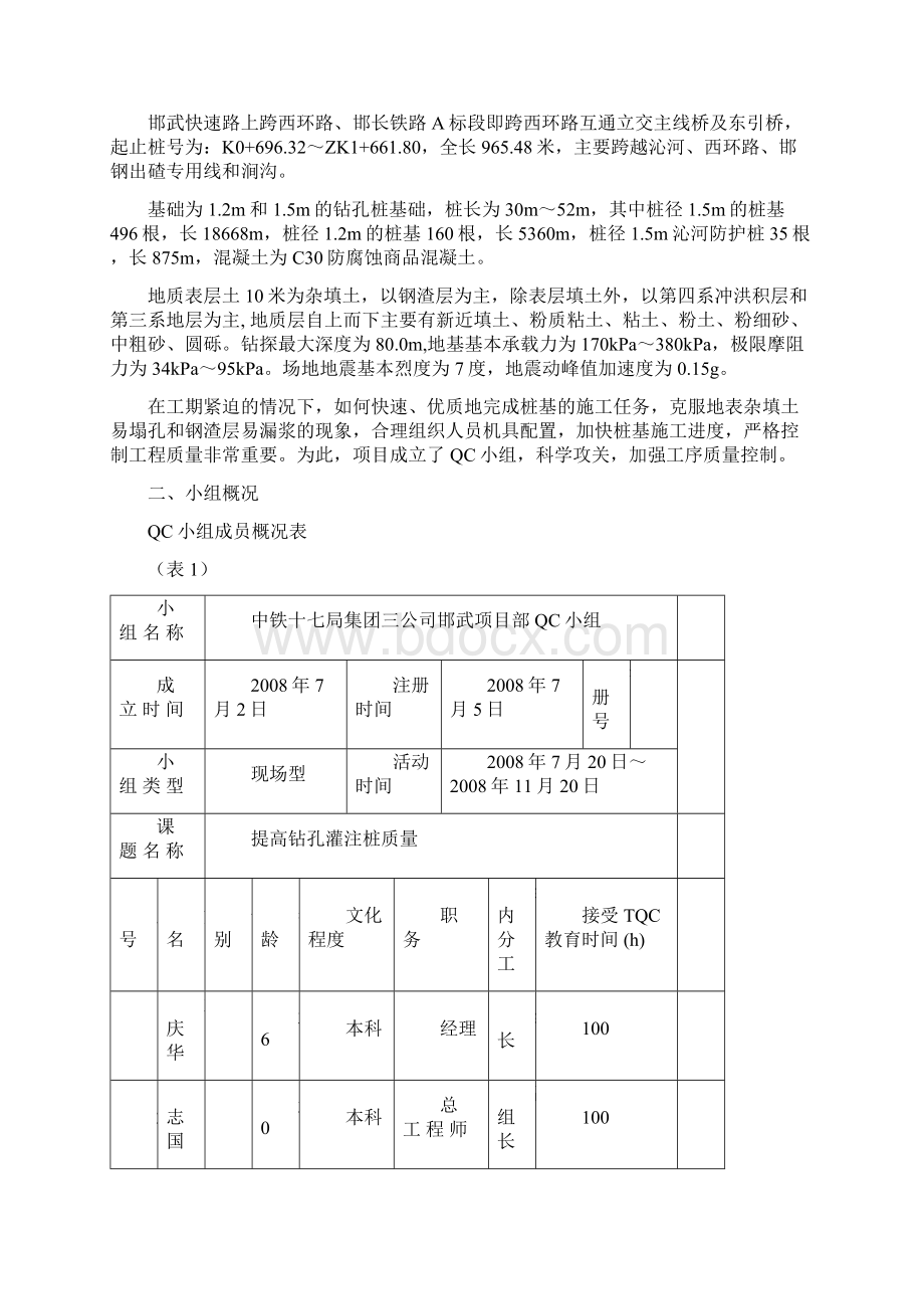 提高钻孔桩质量QC成果Word格式.docx_第2页