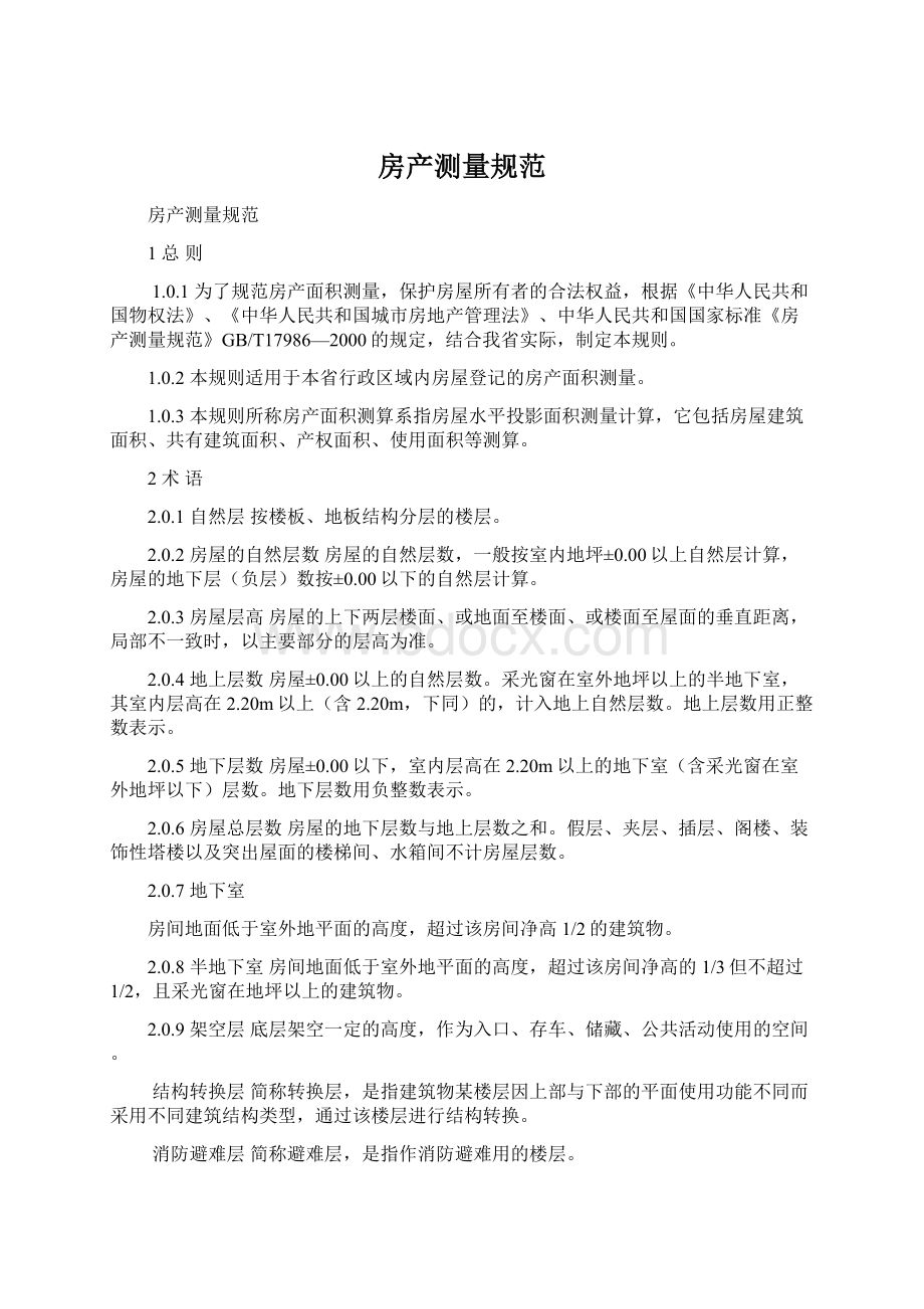 房产测量规范Word格式文档下载.docx_第1页