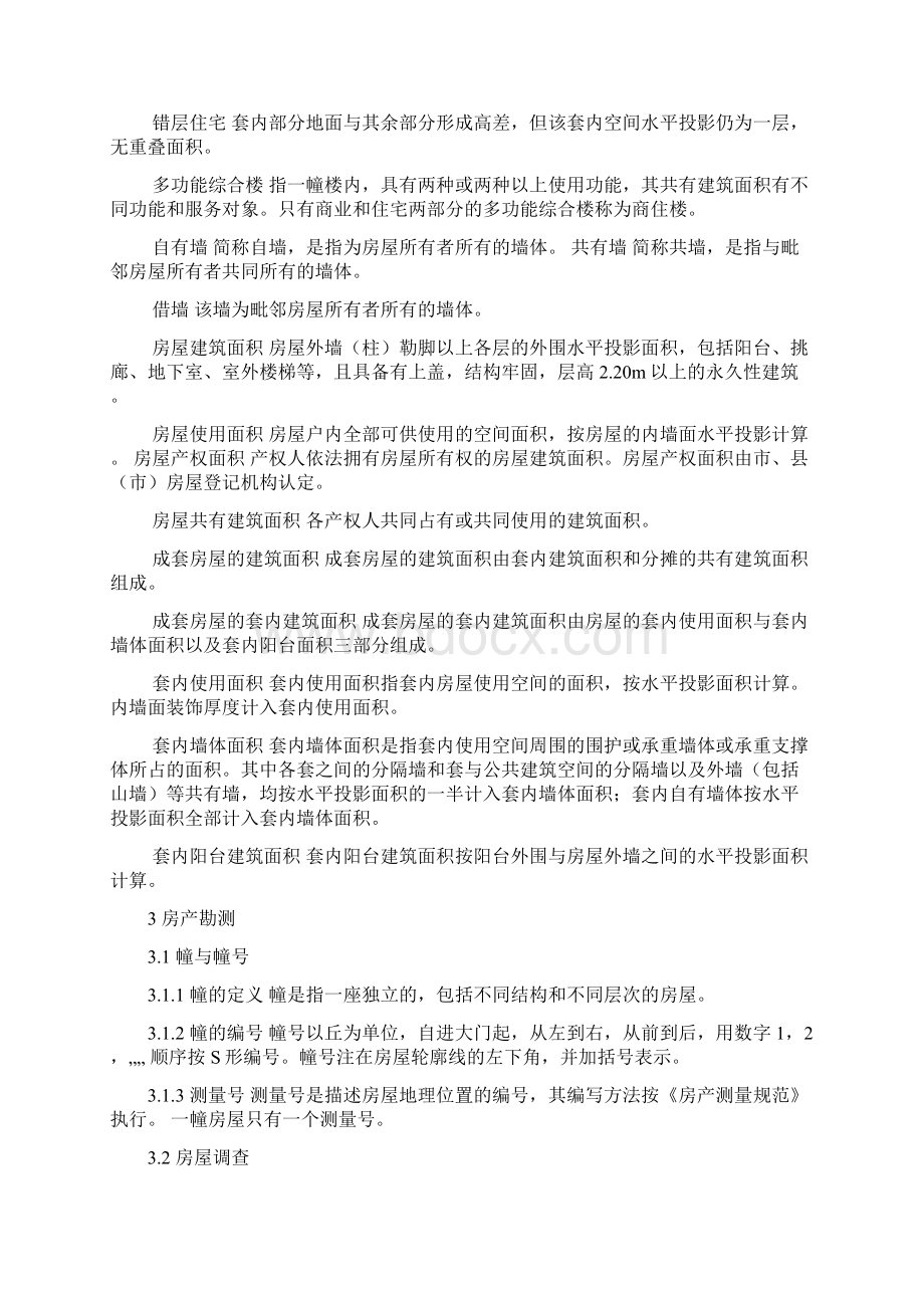 房产测量规范Word格式文档下载.docx_第3页