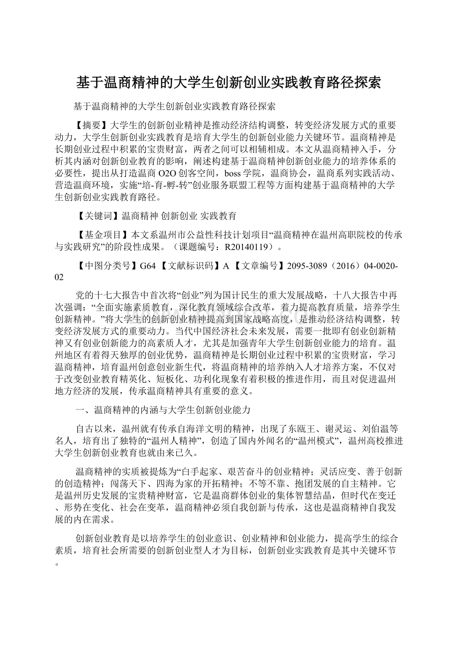 基于温商精神的大学生创新创业实践教育路径探索Word格式文档下载.docx