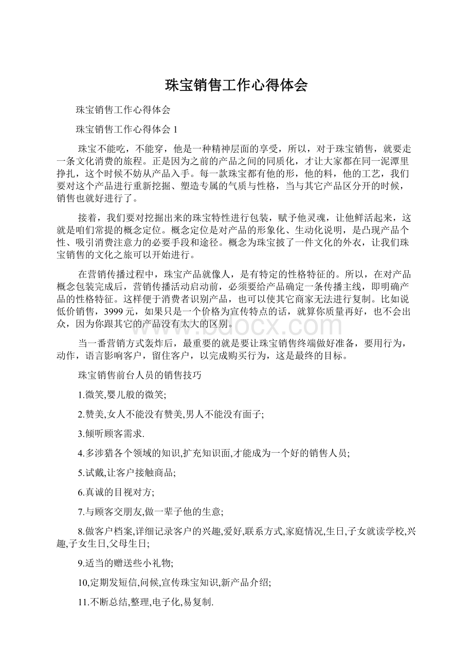 珠宝销售工作心得体会Word文档格式.docx