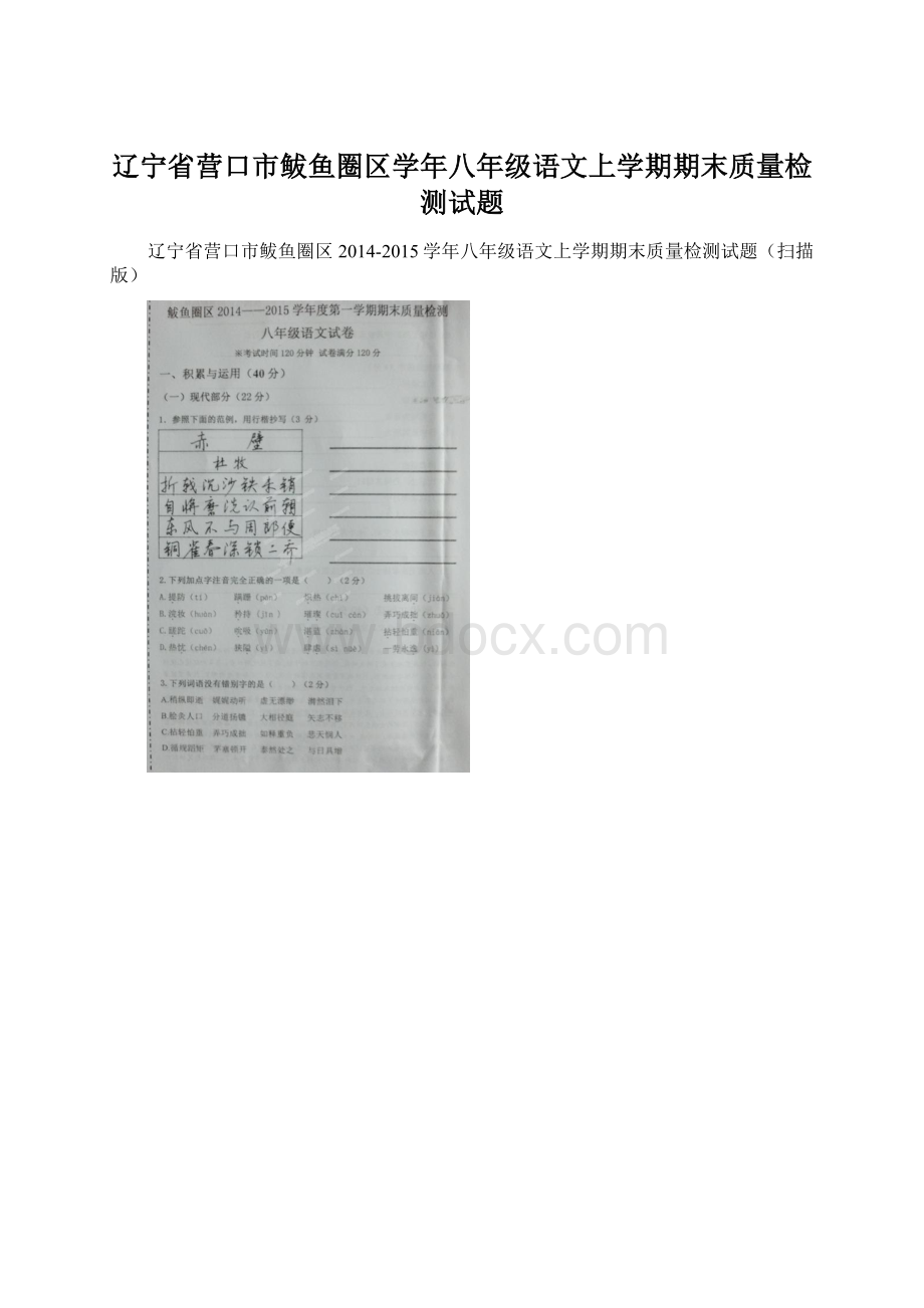 辽宁省营口市鲅鱼圈区学年八年级语文上学期期末质量检测试题Word文档格式.docx