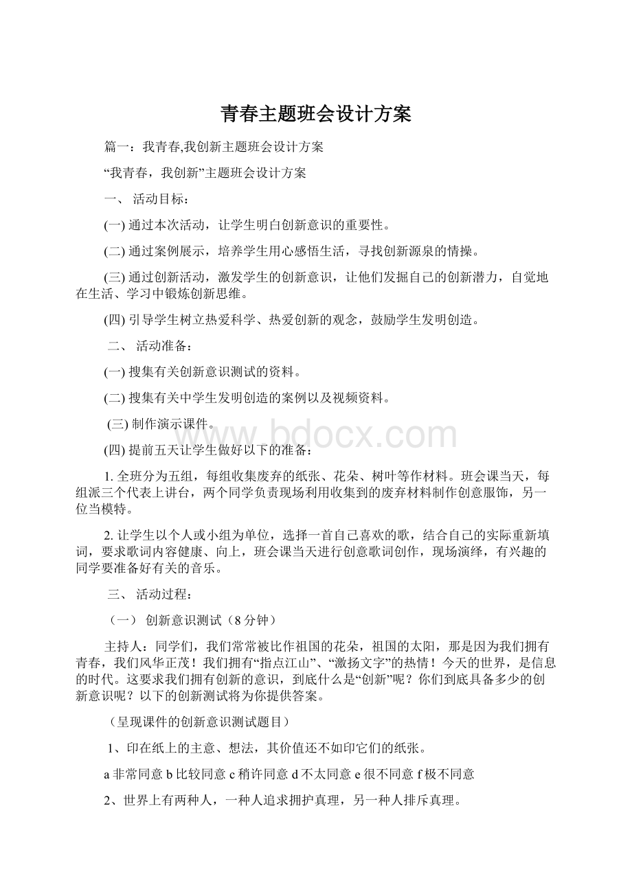 青春主题班会设计方案.docx_第1页