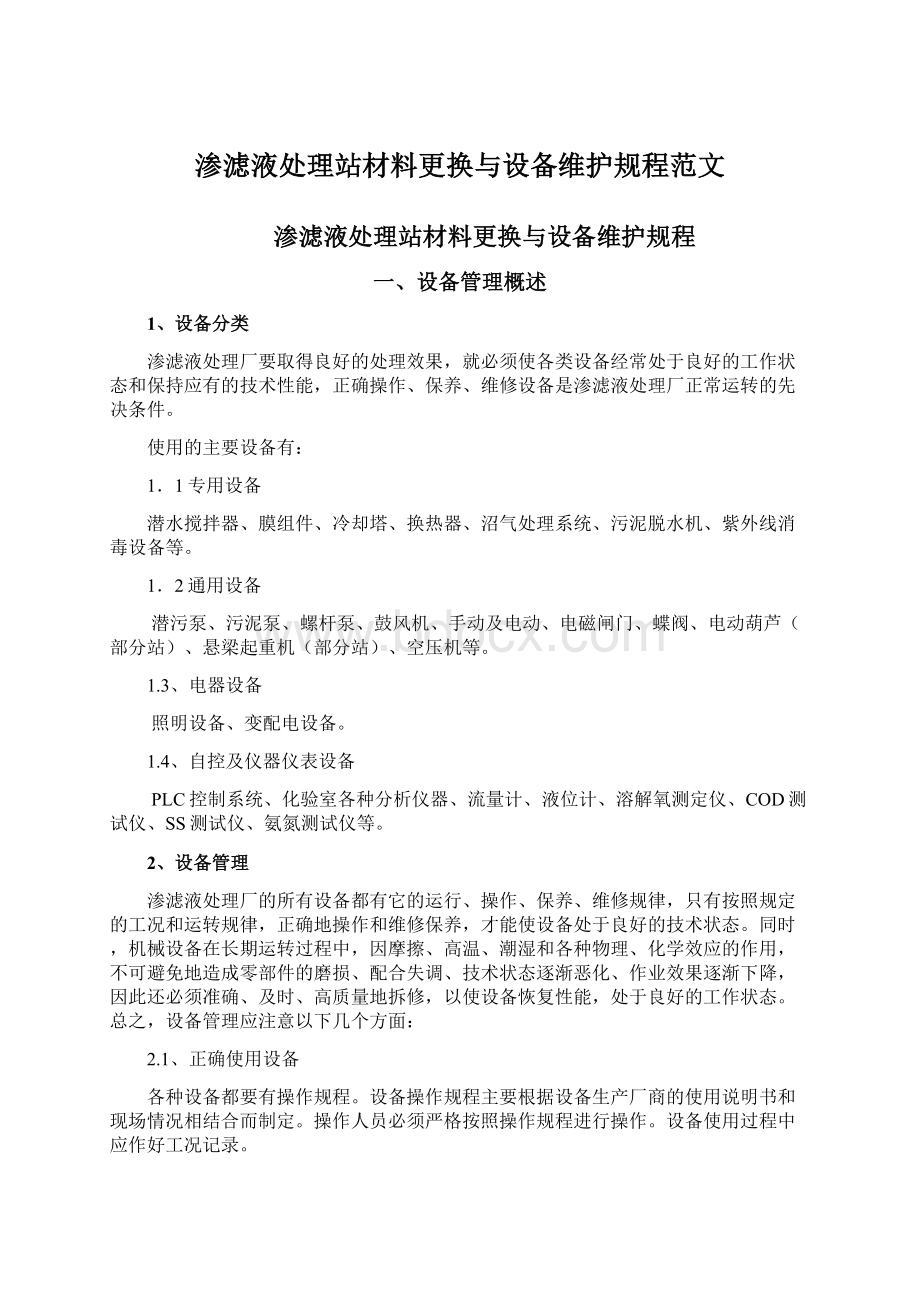 渗滤液处理站材料更换与设备维护规程范文Word文档下载推荐.docx_第1页