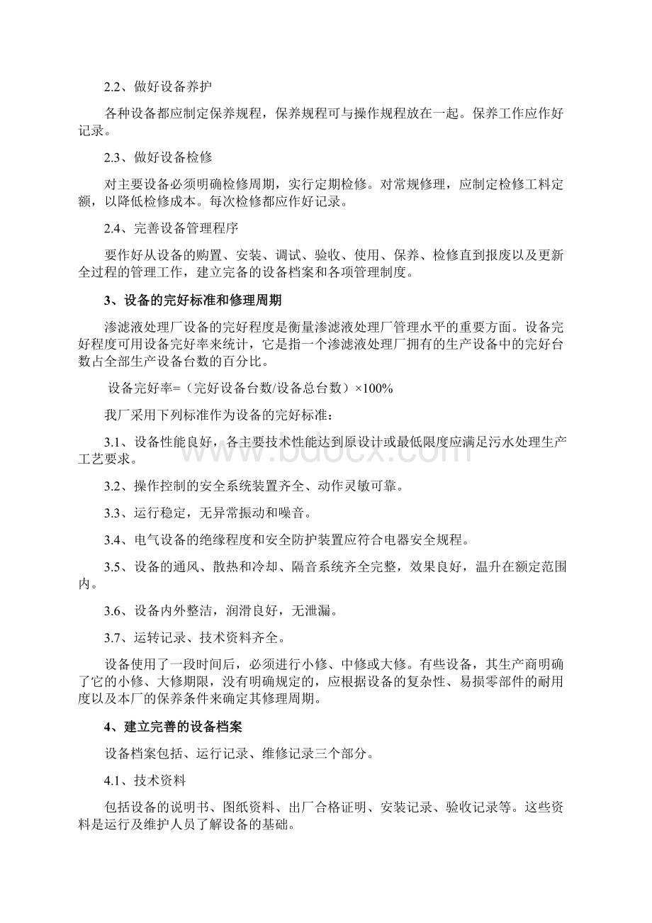 渗滤液处理站材料更换与设备维护规程范文Word文档下载推荐.docx_第2页