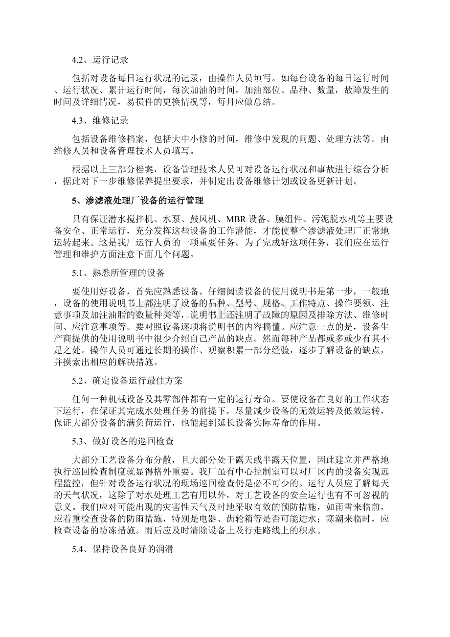 渗滤液处理站材料更换与设备维护规程范文.docx_第3页