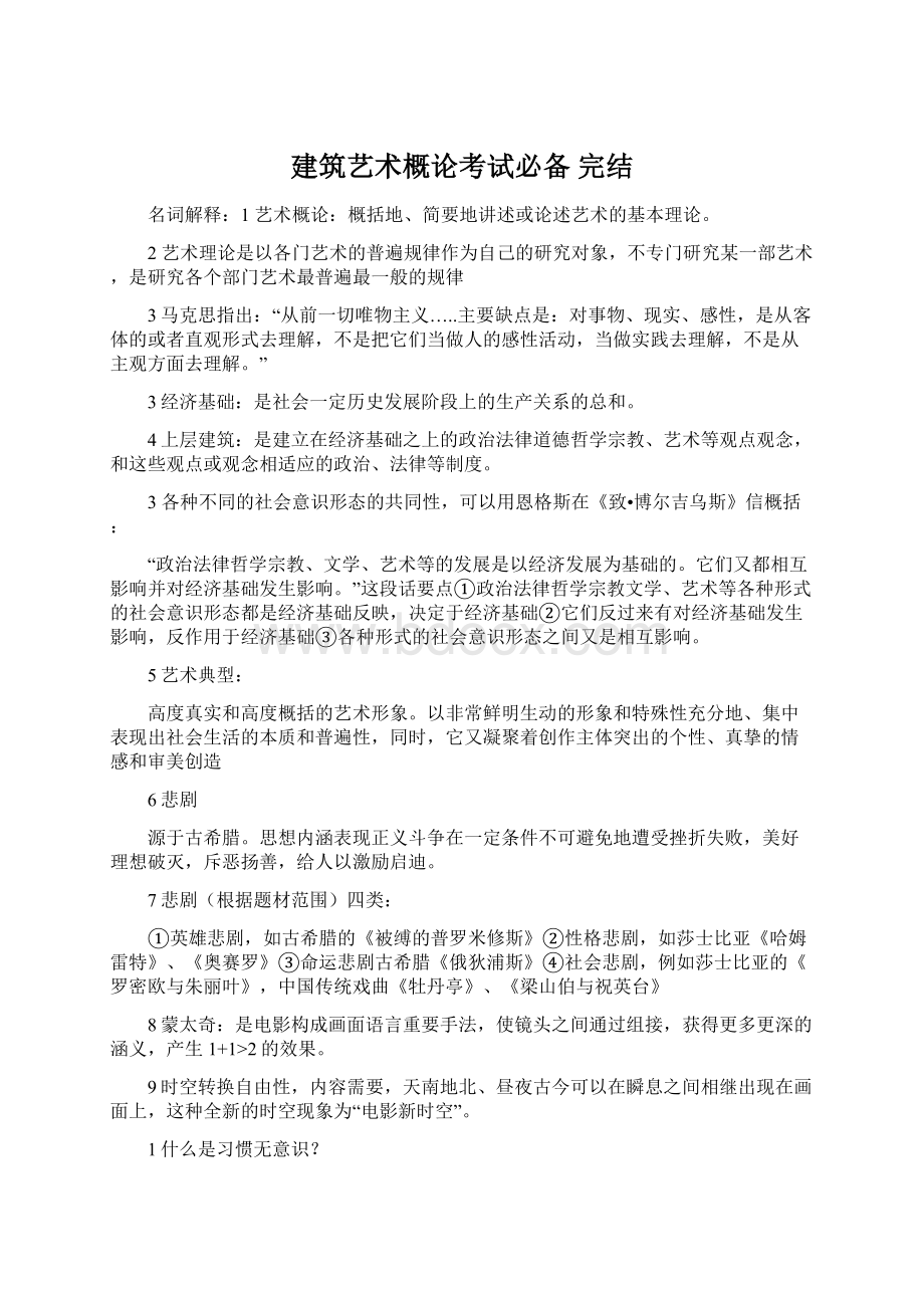 建筑艺术概论考试必备完结.docx_第1页