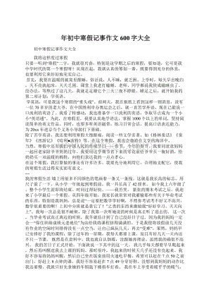 年初中寒假记事作文600字大全Word格式文档下载.docx