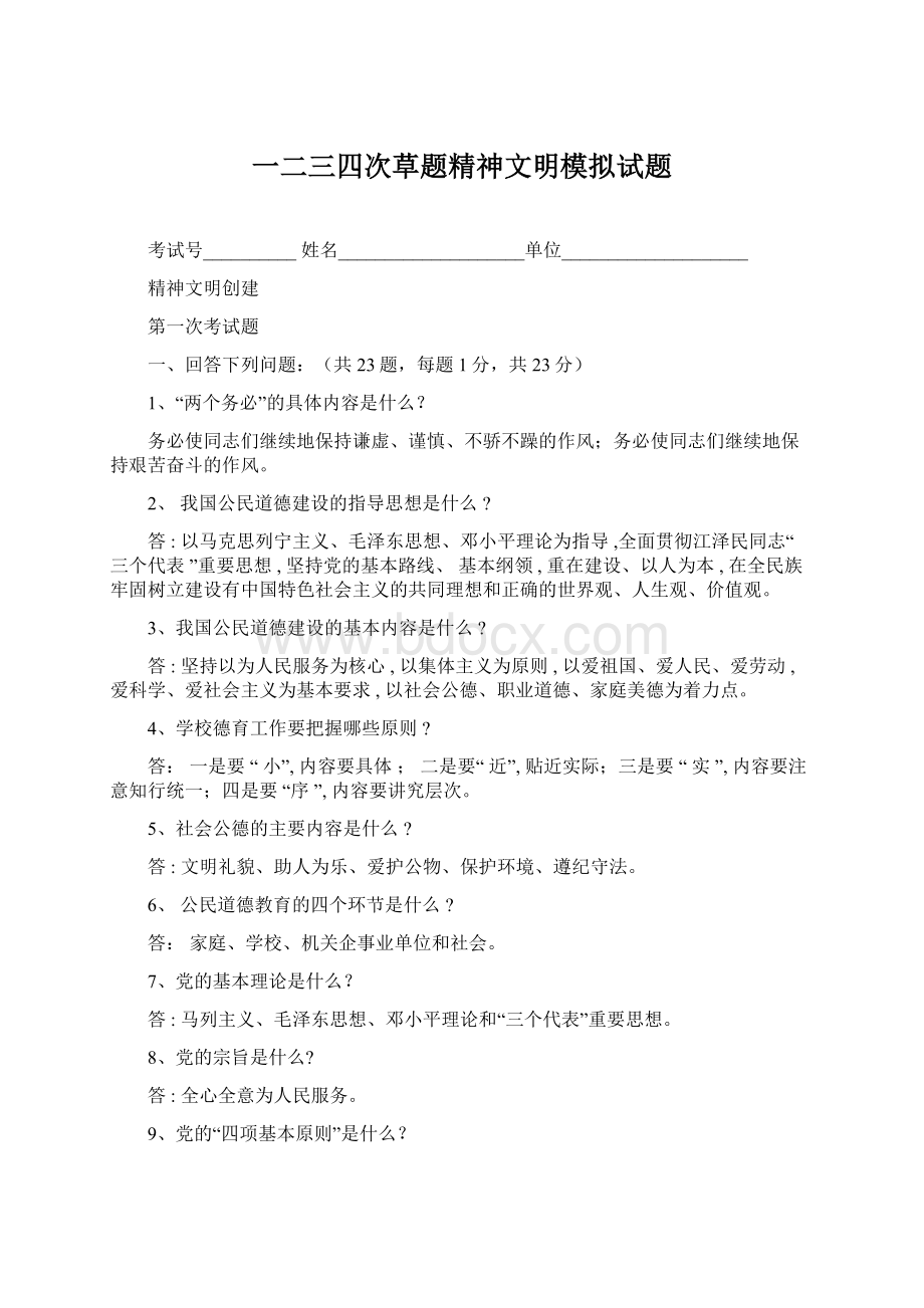 一二三四次草题精神文明模拟试题Word格式.docx