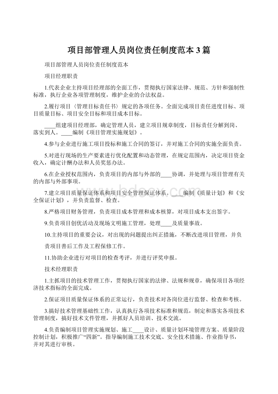 项目部管理人员岗位责任制度范本3篇.docx