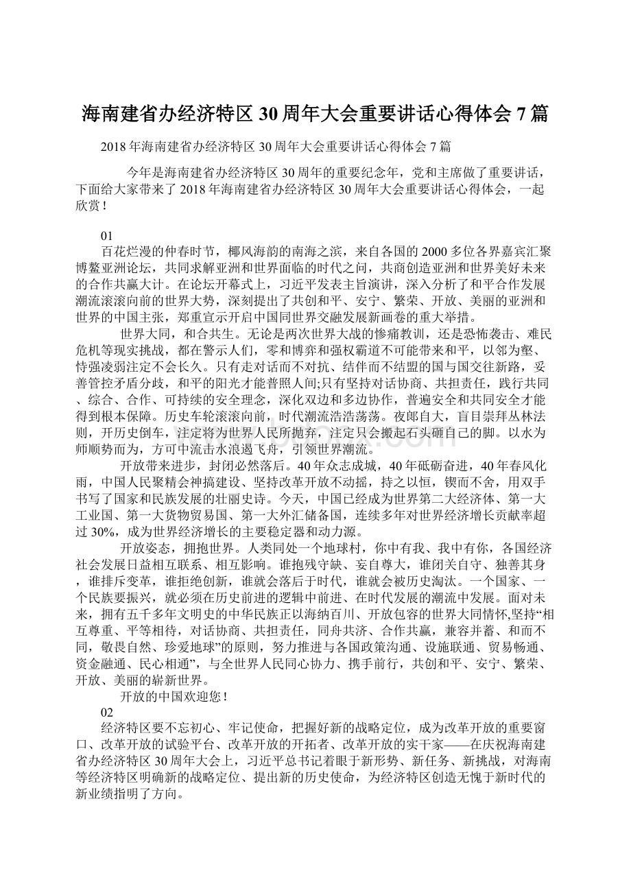 海南建省办经济特区30周年大会重要讲话心得体会7篇Word文件下载.docx