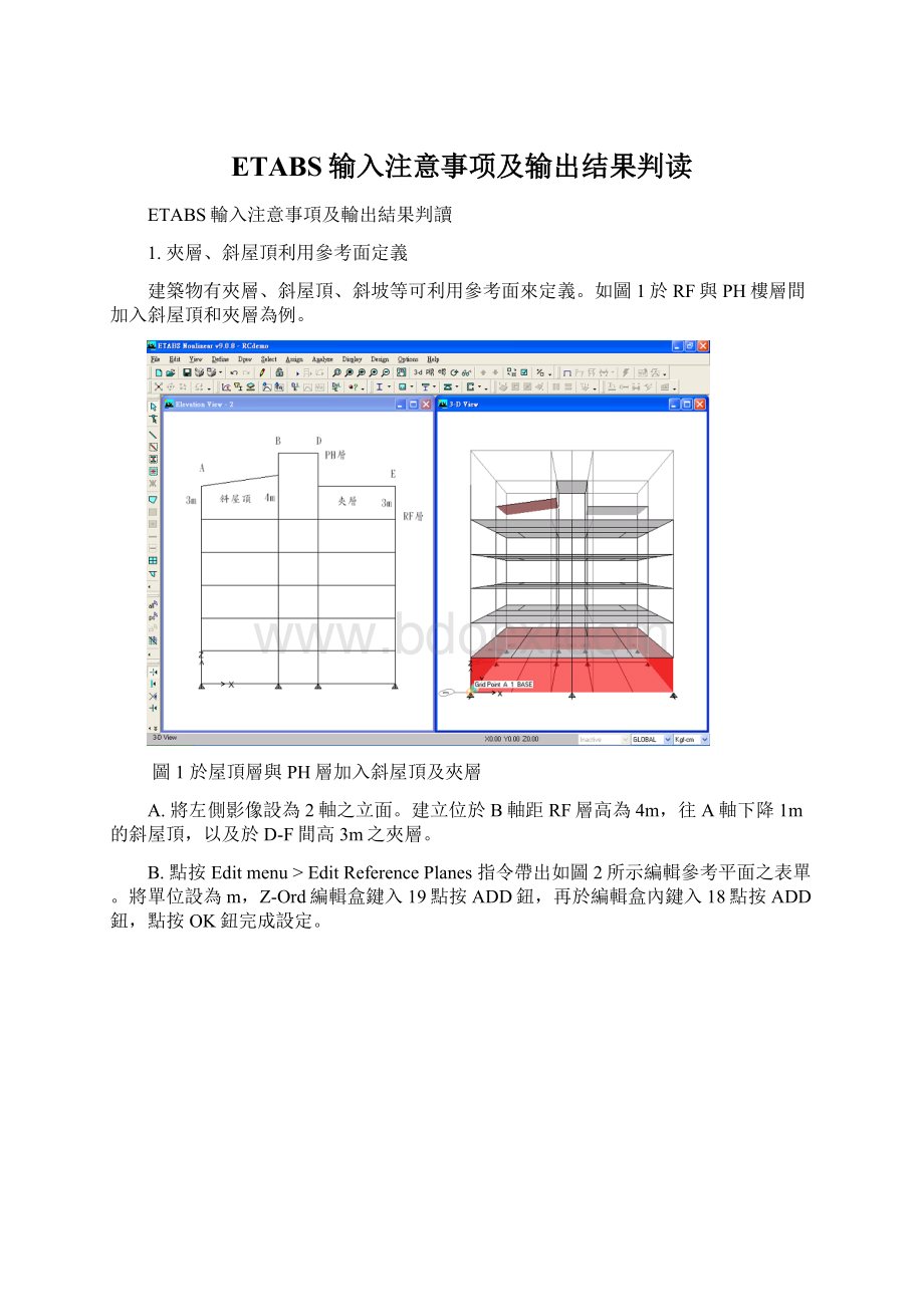 ETABS输入注意事项及输出结果判读.docx