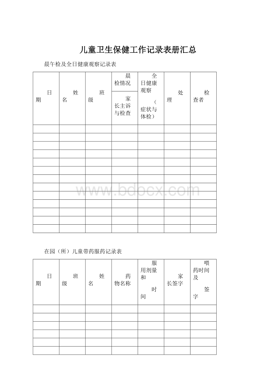 儿童卫生保健工作记录表册汇总Word文档格式.docx