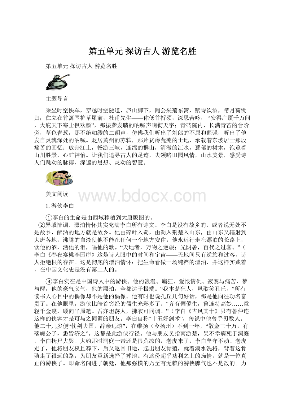 第五单元探访古人 游览名胜.docx