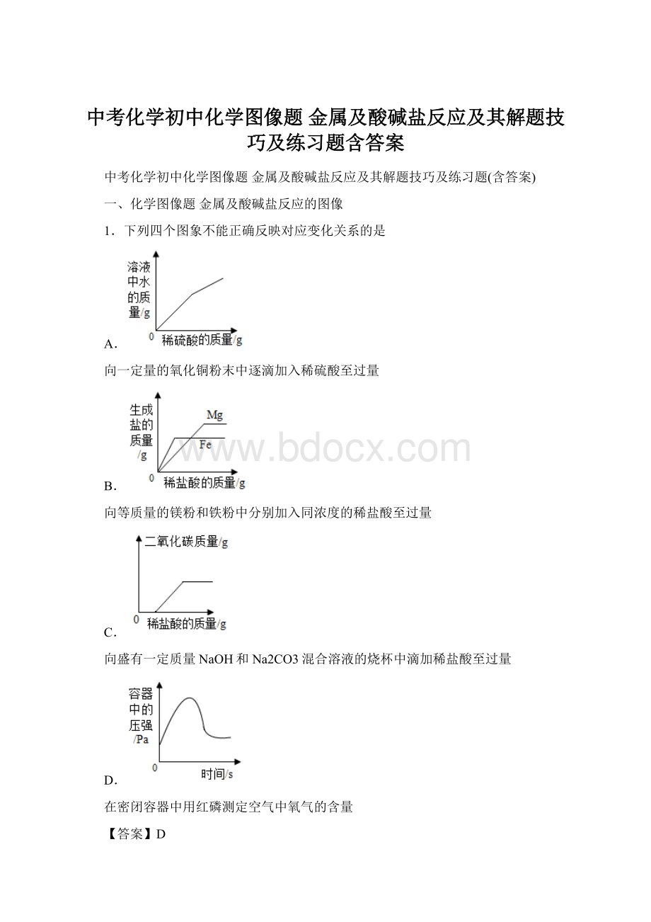 中考化学初中化学图像题 金属及酸碱盐反应及其解题技巧及练习题含答案.docx