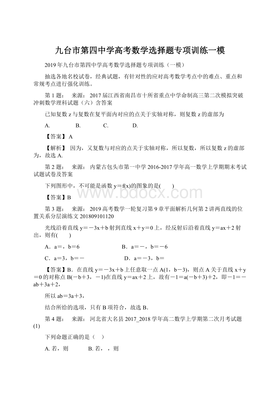 九台市第四中学高考数学选择题专项训练一模Word格式文档下载.docx