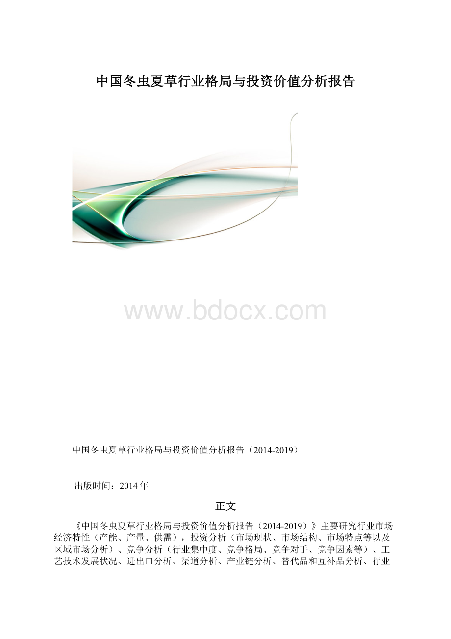 中国冬虫夏草行业格局与投资价值分析报告.docx