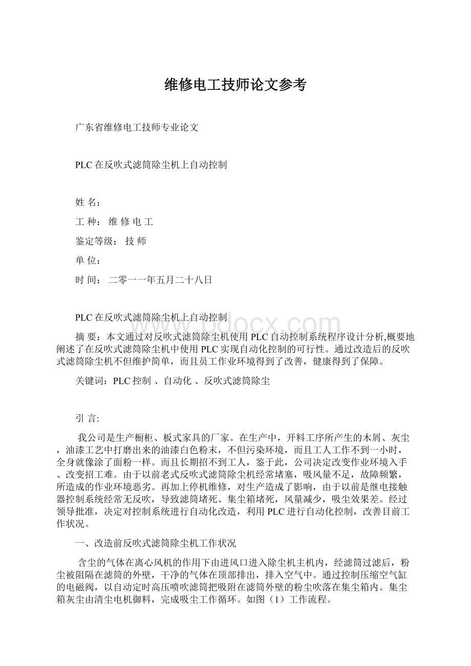 维修电工技师论文参考.docx