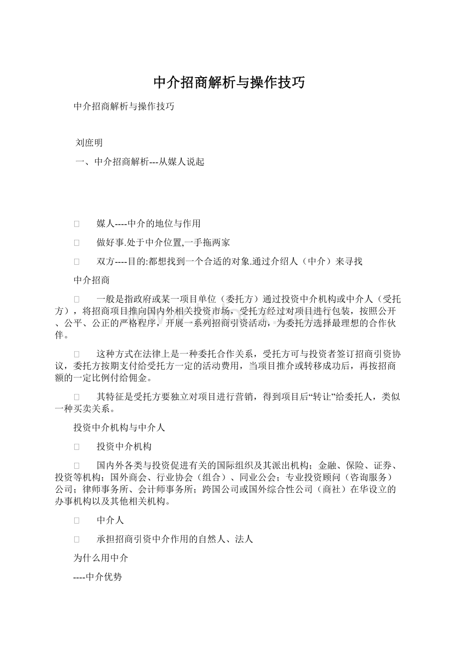 中介招商解析与操作技巧Word下载.docx_第1页