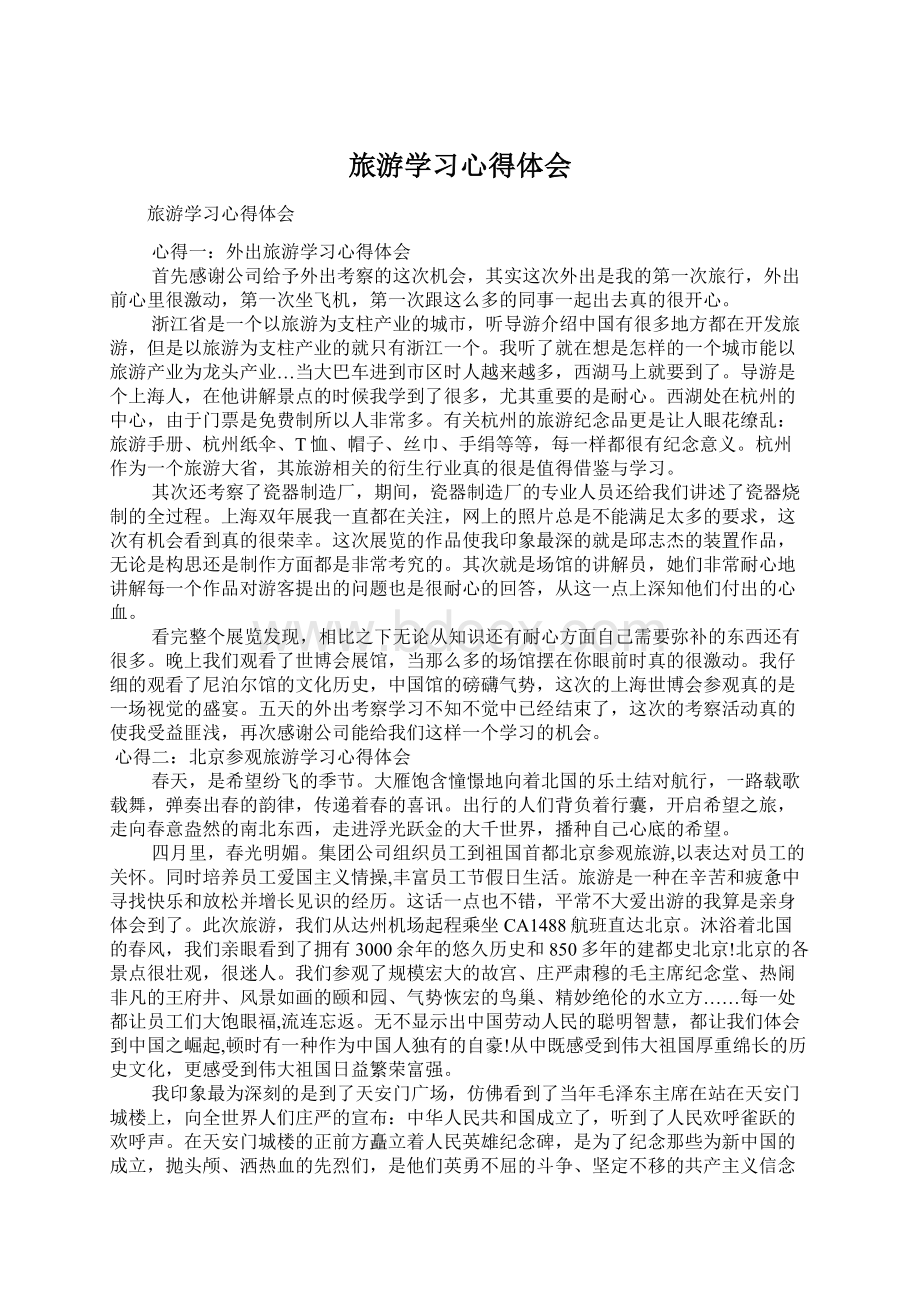 旅游学习心得体会Word下载.docx_第1页