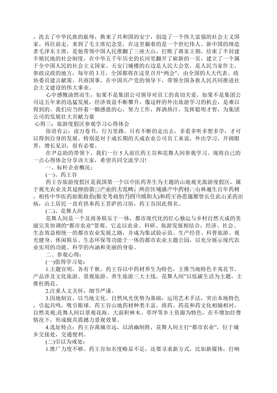 旅游学习心得体会Word下载.docx_第2页