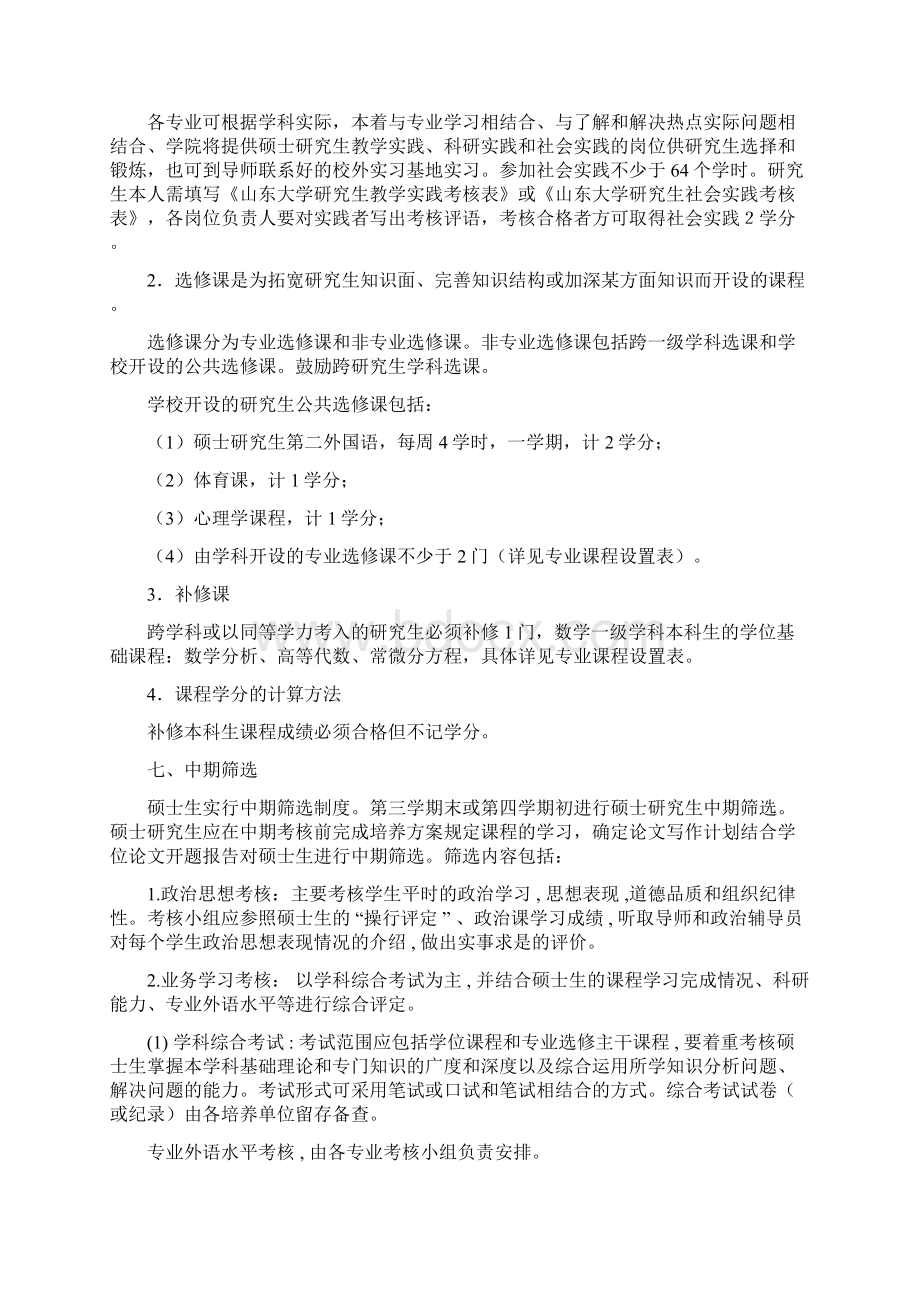 应用数学专业攻读硕士学位研究生学术型.docx_第3页