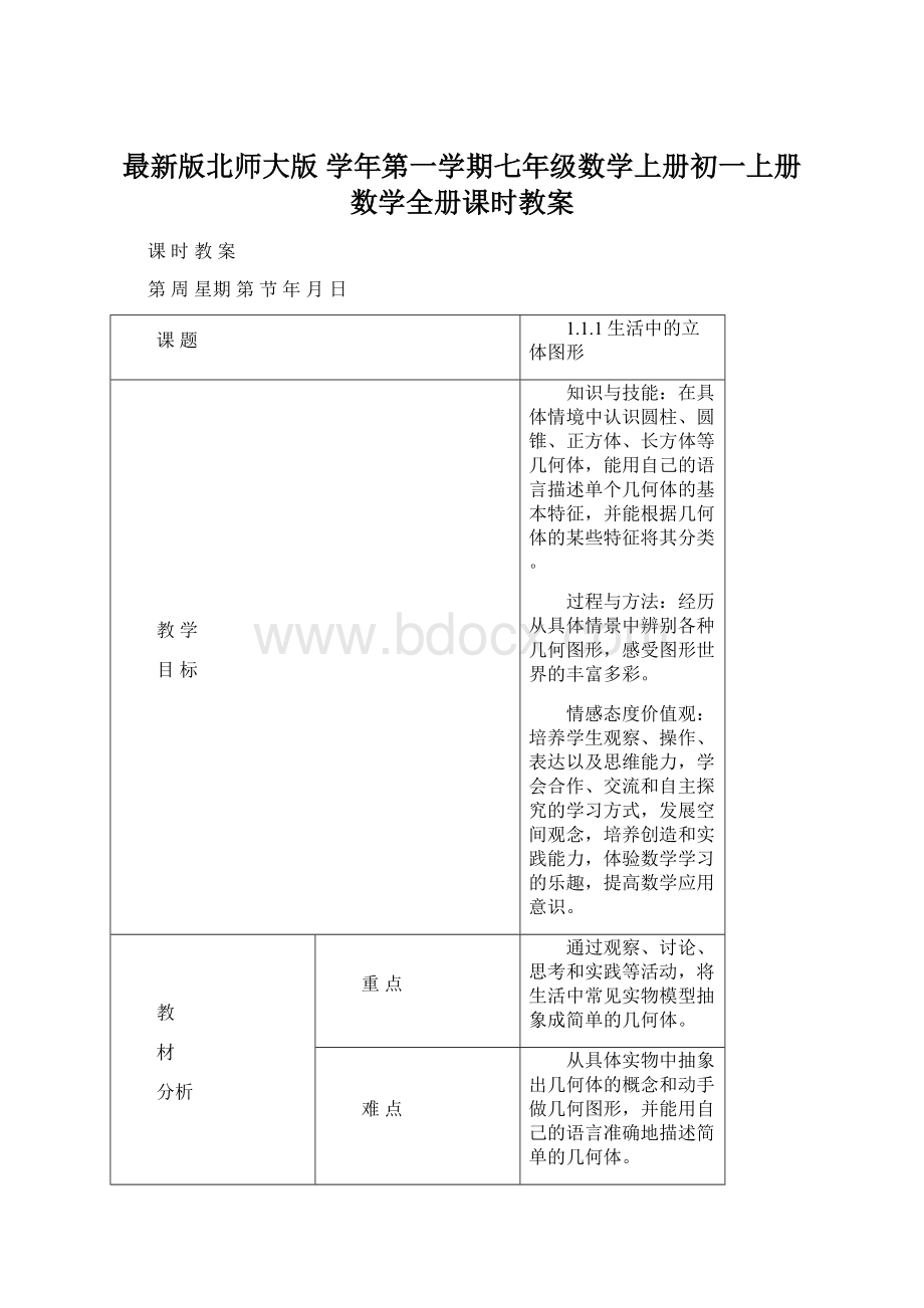 最新版北师大版 学年第一学期七年级数学上册初一上册数学全册课时教案.docx