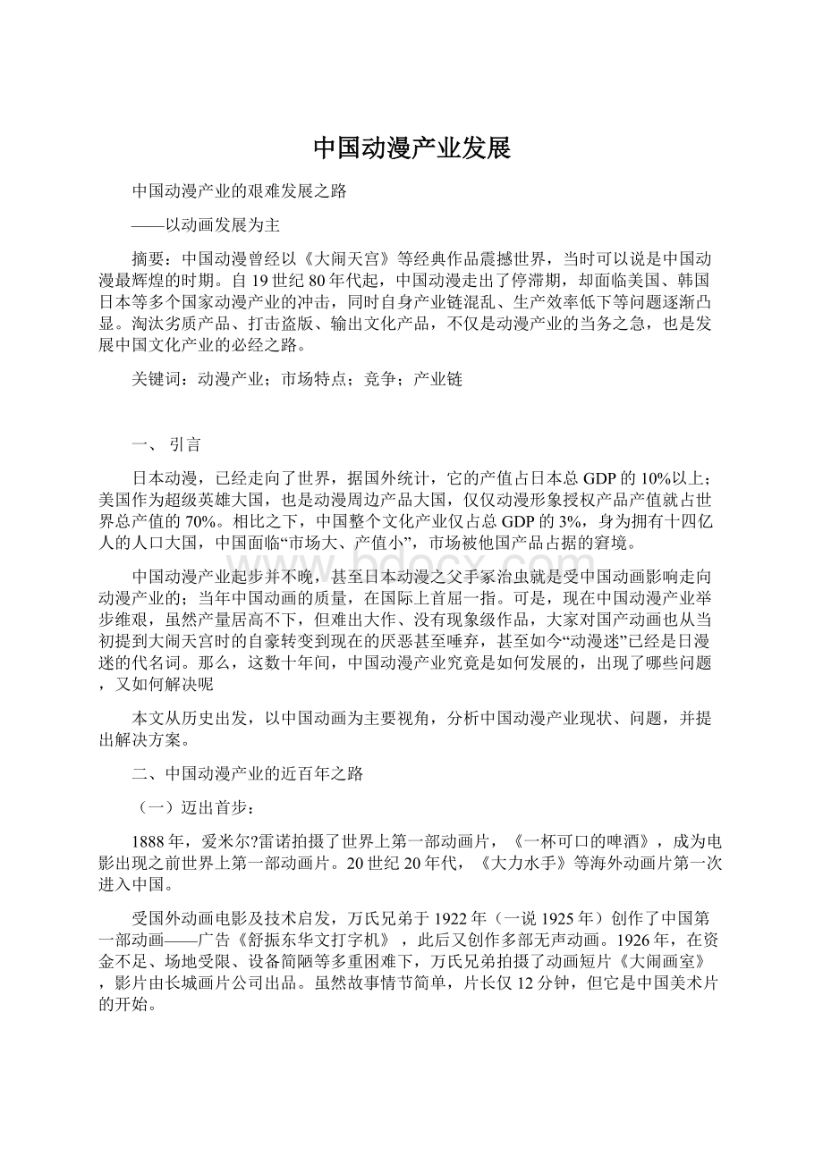 中国动漫产业发展Word文件下载.docx