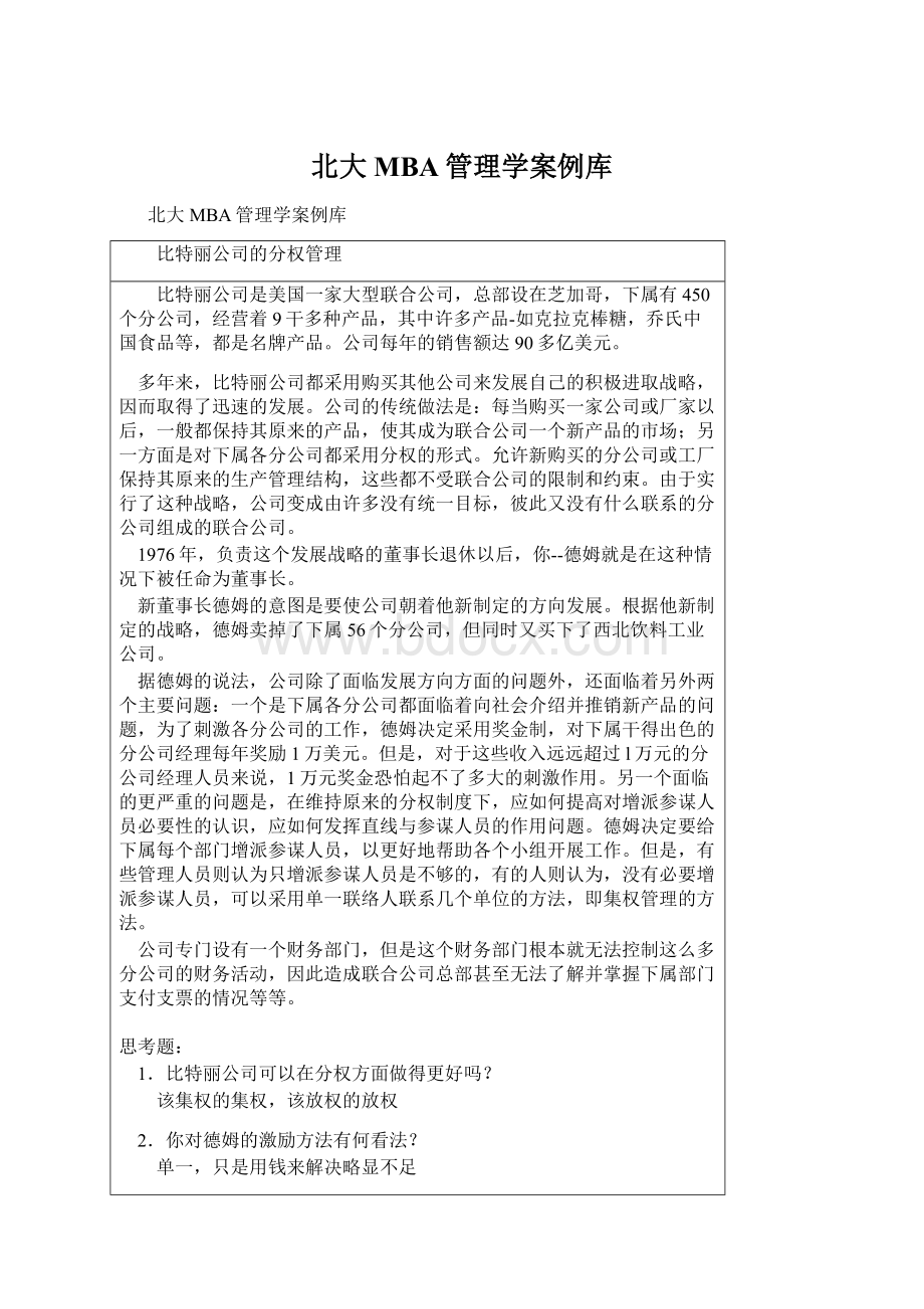 北大MBA管理学案例库.docx