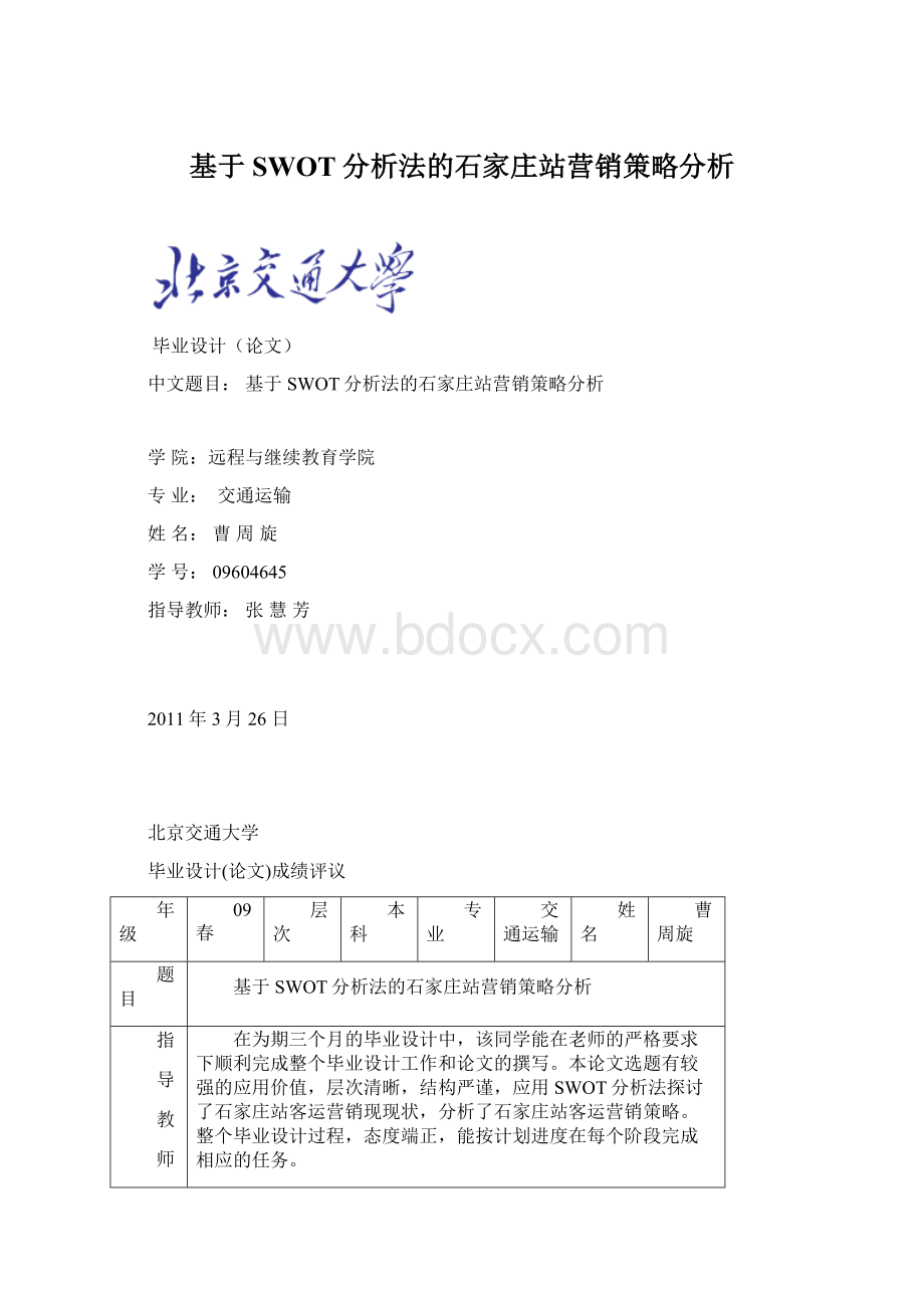 基于SWOT分析法的石家庄站营销策略分析Word下载.docx_第1页