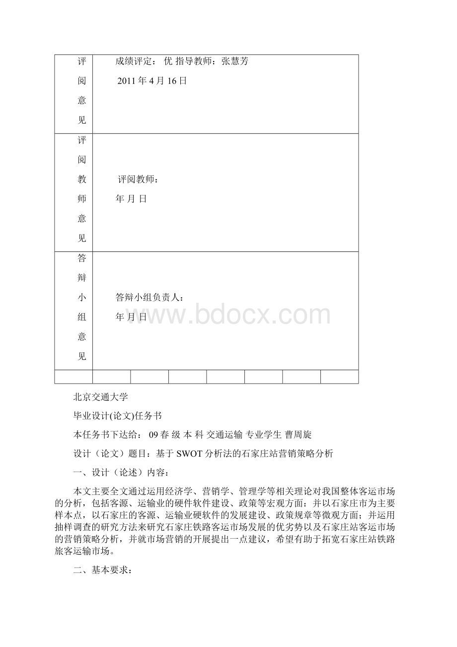 基于SWOT分析法的石家庄站营销策略分析Word下载.docx_第2页