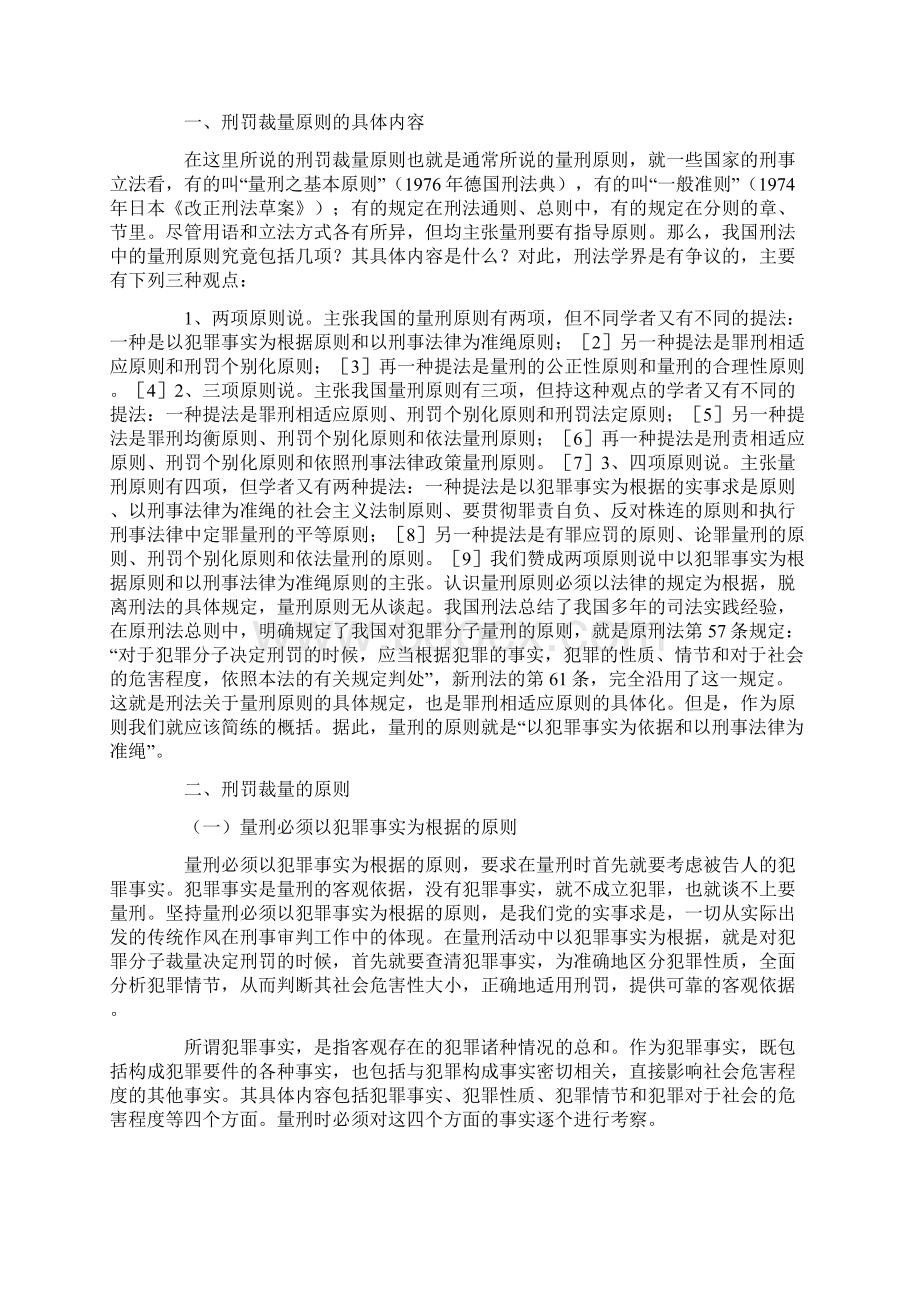 刑罚裁量的原则研究Word文件下载.docx_第2页