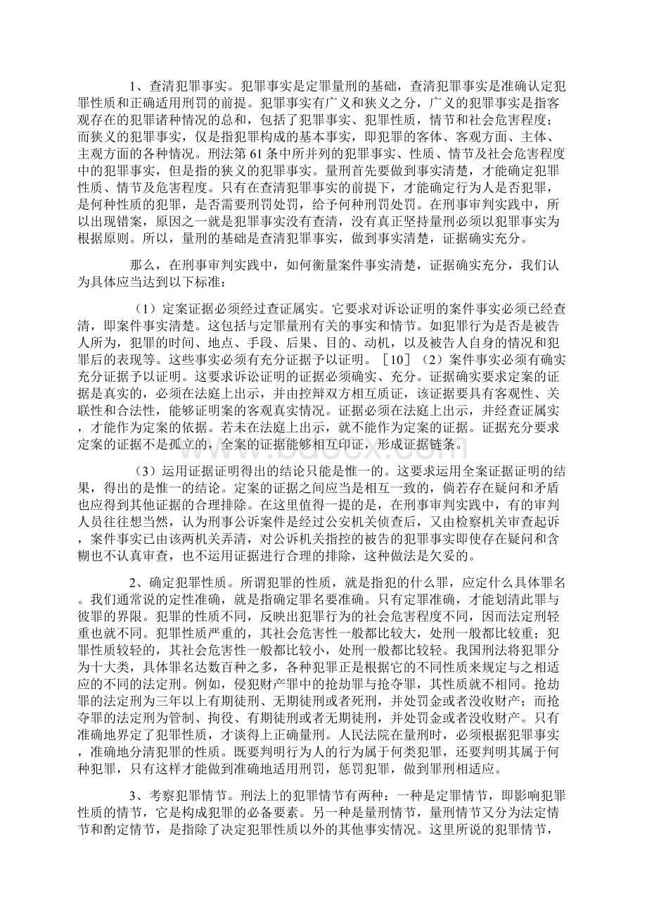 刑罚裁量的原则研究Word文件下载.docx_第3页