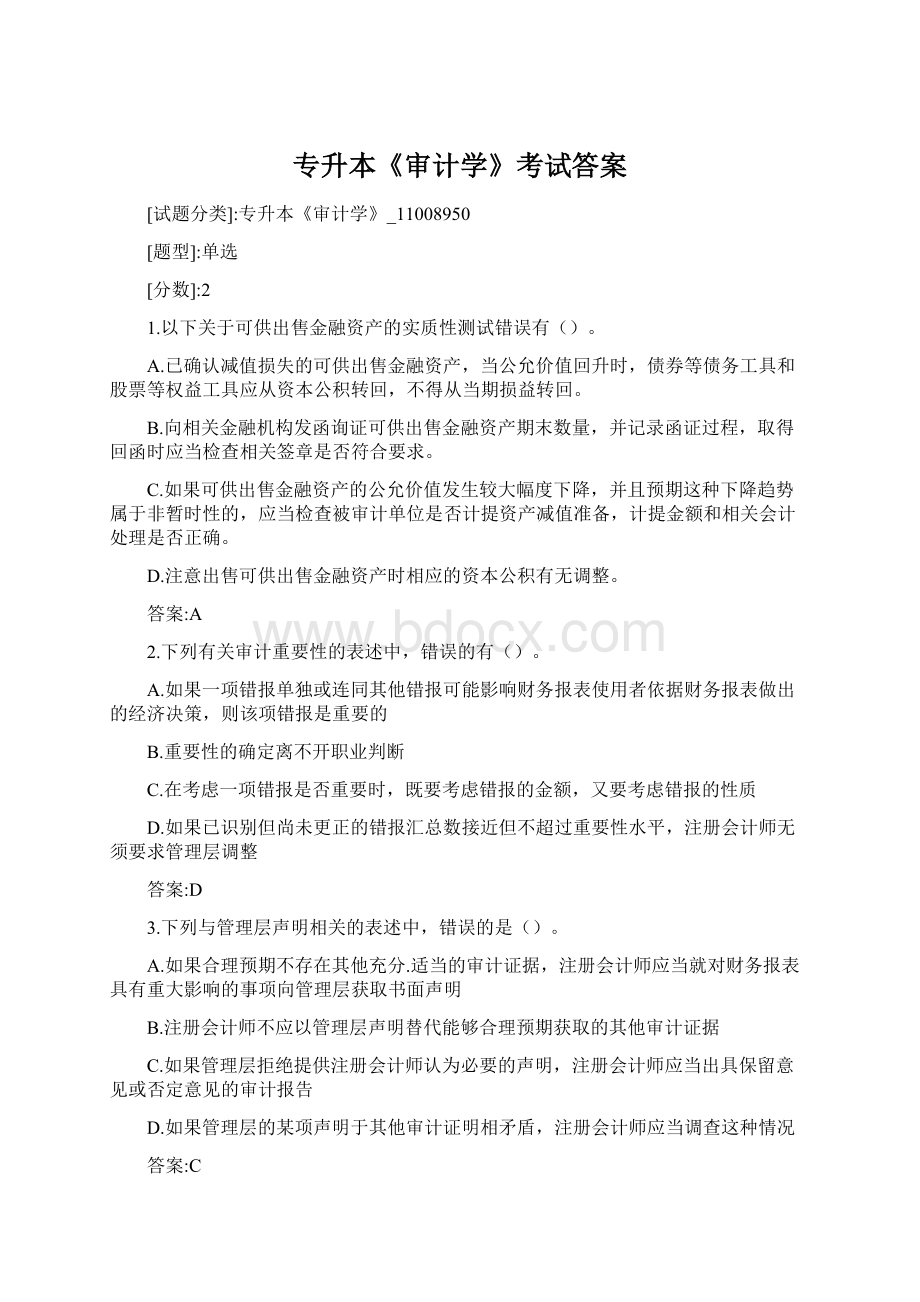 专升本《审计学》考试答案Word下载.docx