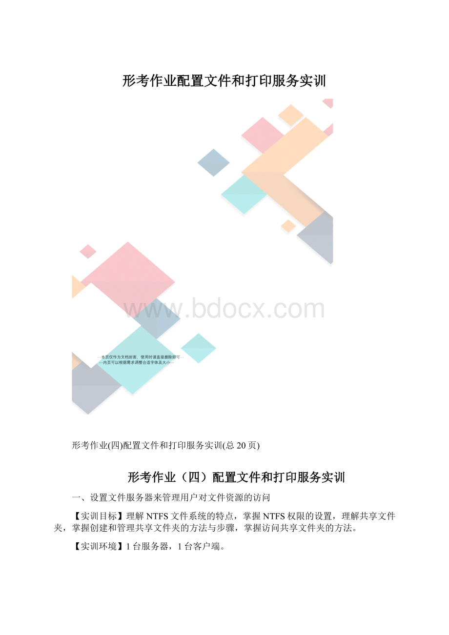 形考作业配置文件和打印服务实训.docx_第1页