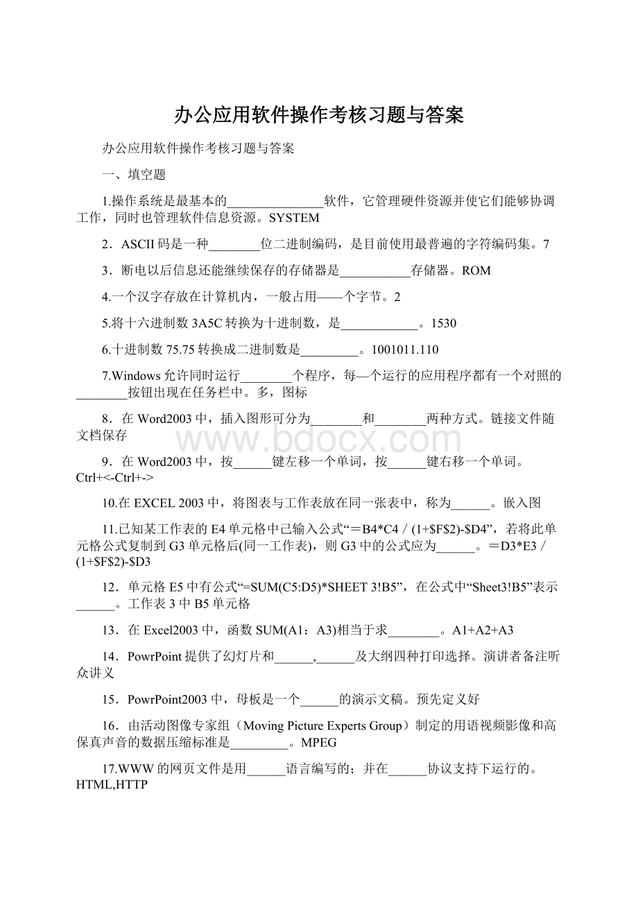 办公应用软件操作考核习题与答案.docx_第1页