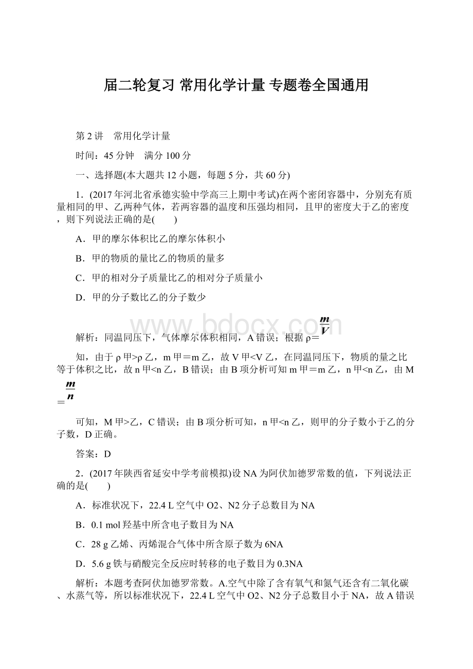 届二轮复习 常用化学计量 专题卷全国通用Word格式.docx