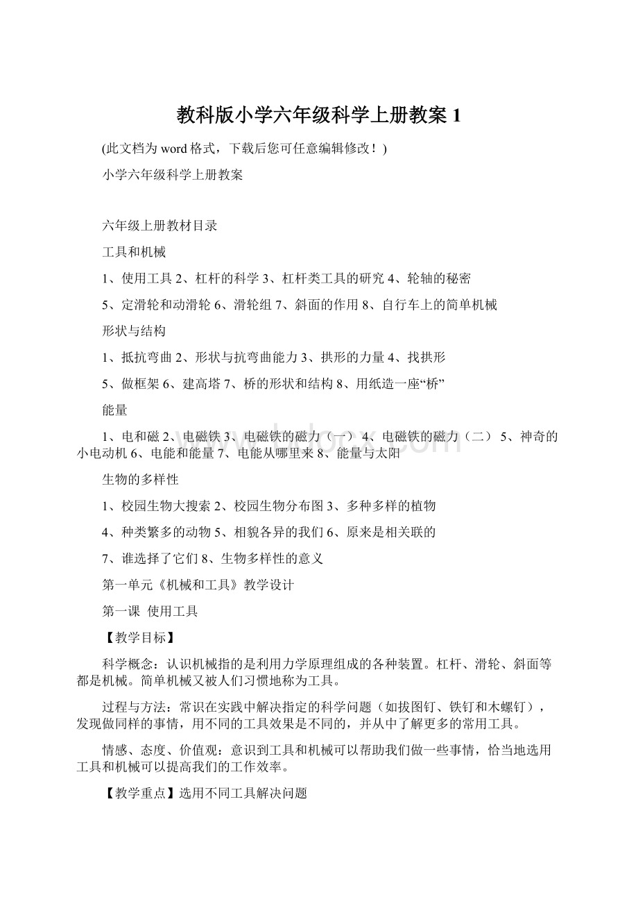 教科版小学六年级科学上册教案1.docx_第1页