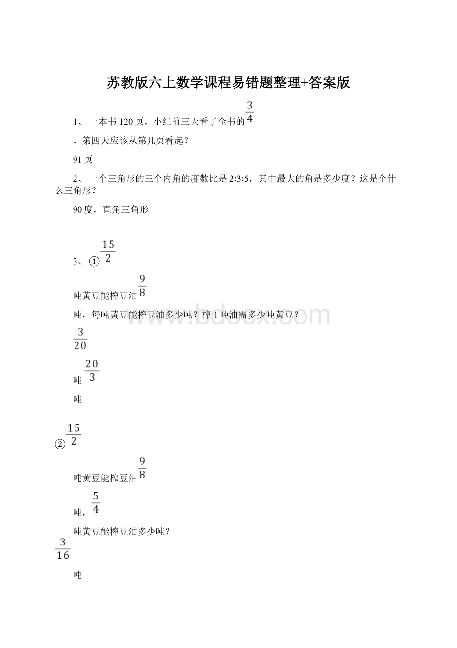 苏教版六上数学课程易错题整理+答案版Word下载.docx