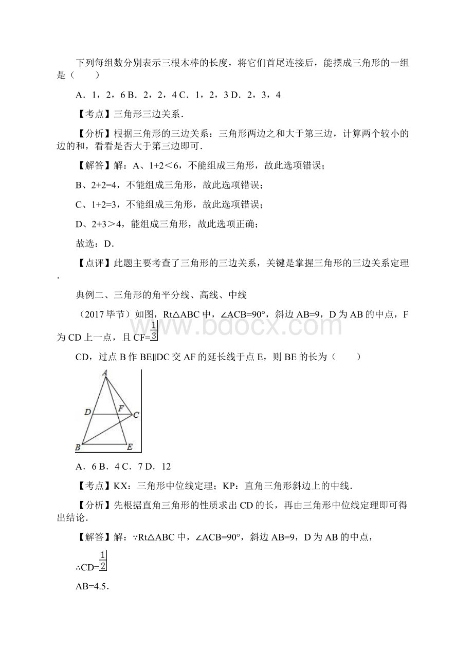 届中考数学一轮复习讲义第15讲三角形边角问题Word文档下载推荐.docx_第3页