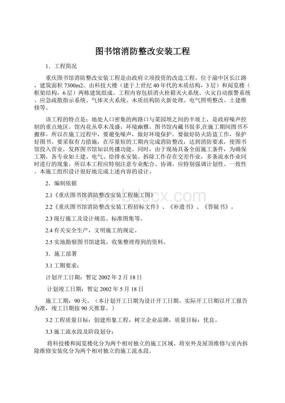 图书馆消防整改安装工程.docx