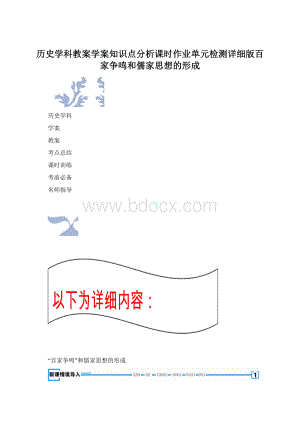 历史学科教案学案知识点分析课时作业单元检测详细版百家争鸣和儒家思想的形成Word文件下载.docx