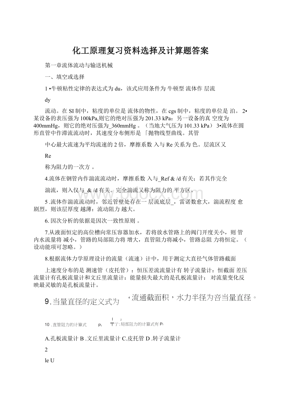 化工原理复习资料选择及计算题答案Word文档下载推荐.docx